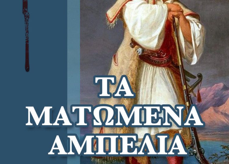 Θεόδωρος Λάμπρου: Νέο ιστορικό μυθιστόρημα με τον Ήρωα της Ηλείας Χαρ.Βιλαέτη