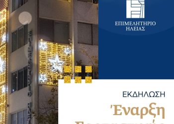 Επιμελητήριο Ηλείας: Έναυσμα για την εορταστική περίοδο με ανοιχτή γιορτή φωταγώγησης του διάκοσμου του κτιρίου