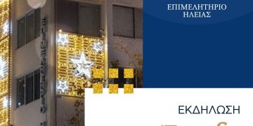 Επιμελητήριο Ηλείας: Έναυσμα για την εορταστική περίοδο με ανοιχτή γιορτή φωταγώγησης του διάκοσμου του κτιρίου