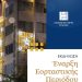 Επιμελητήριο Ηλείας: Έναυσμα για την εορταστική περίοδο με ανοιχτή γιορτή φωταγώγησης του διάκοσμου του κτιρίου