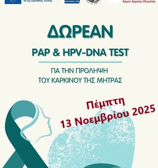 Ολυμπία: Την Πέμπτη δωρεάν τεστ Παπ & HPV