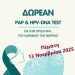 Ολυμπία: Την Πέμπτη δωρεάν τεστ Παπ & HPV