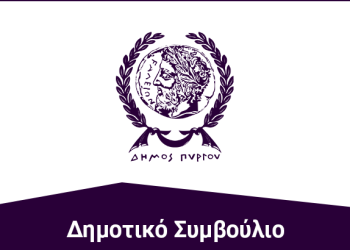 Δημοτικό Συμβούλιο Πύργου: Συνεδριάζει τη Δευτέρα 24/11 – Τα θέματα
