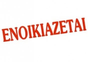 Ενοικιάζονται επαγγελματικοί χώροι μαζί με τον εξοπλισμό τους στη Ζάκυνθο