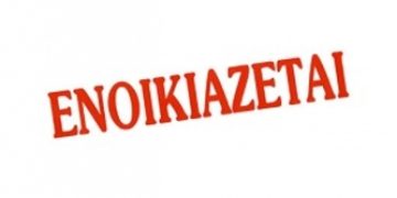 Ενοικιάζονται επαγγελματικοί χώροι μαζί με τον εξοπλισμό τους στη Ζάκυνθο