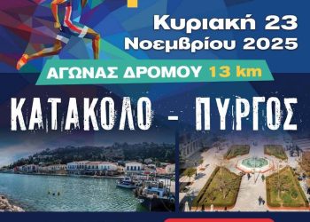 Την Κυριακή 23 Νοεμβρίου το «4ο RUN Κατάκολο – Πύργος»