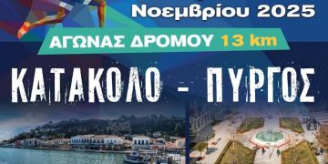 Την Κυριακή 23 Νοεμβρίου το «4ο RUN Κατάκολο – Πύργος»