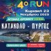 Την Κυριακή 23 Νοεμβρίου το «4ο RUN Κατάκολο – Πύργος»