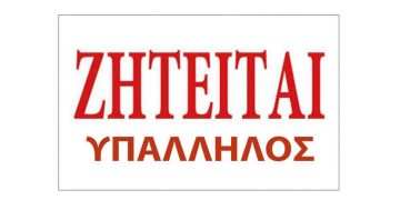 Ζητούνται υπάλληλοι με εμπειρία