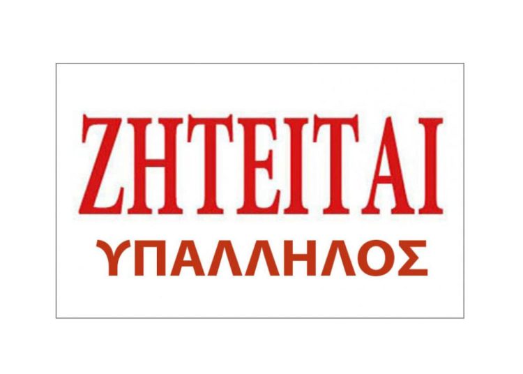 Ζητούνται υπάλληλοι με εμπειρία