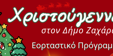 Χριστούγεννα στον Δήμο Ζαχάρως Εορταστικό Πρόγραμμα Εκδηλώσεων 2025–2026