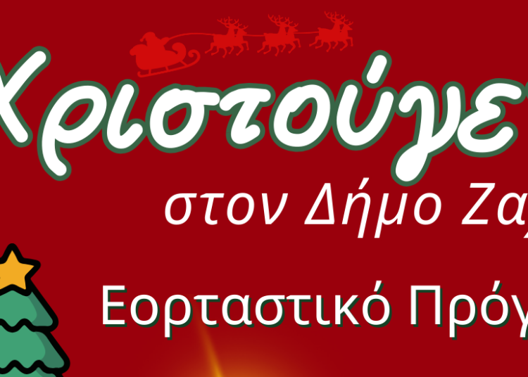 Χριστούγεννα στον Δήμο Ζαχάρως Εορταστικό Πρόγραμμα Εκδηλώσεων 2025–2026