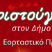 Χριστούγεννα στον Δήμο Ζαχάρως Εορταστικό Πρόγραμμα Εκδηλώσεων 2025–2026