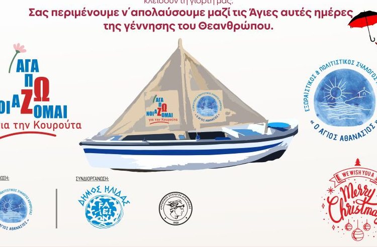 Κουρούτα: Μετατέθηκε για την Τετάρτη 10/12 η φωταγώγηση του Χριστουγεννιάτικου Καραβιού