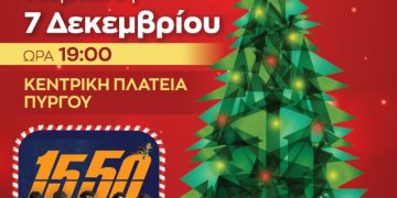 Δήμος Πύργου: Την Κυριακή 7/12 η φωταγώγηση του Χριστουγεννιάτικου Δέντρου στην κεντρική πλατεία