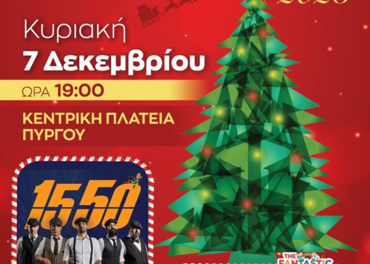 Δήμος Πύργου: Την Κυριακή 7/12 η φωταγώγηση του Χριστουγεννιάτικου Δέντρου στην κεντρική πλατεία