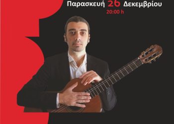 Αμαλιάδα: Ρεσιτάλ κιθάρας του Βασίλη Ζαφειρόπουλου στις 26/12