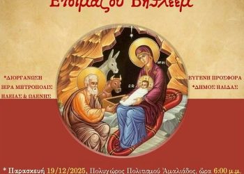 Αμαλιάδα: Την Παρασκευή η  Χριστουγεννιάτικη εκδήλωση της Μητρόπολης Ηλείας