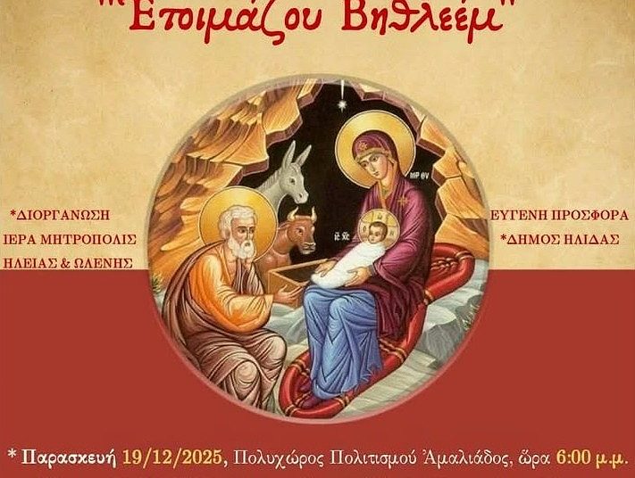 Αμαλιάδα: Την Παρασκευή η Χριστουγεννιάτικη εκδήλωση της Μητρόπολης Ηλείας