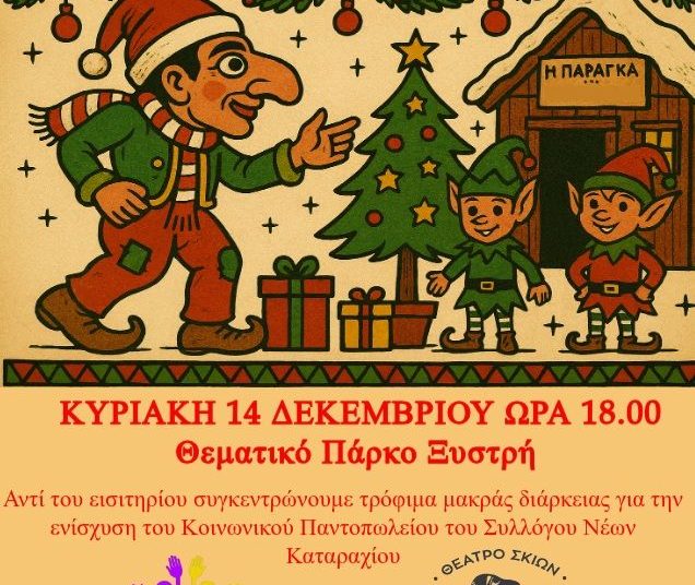 Σύλλογος Νέων Καταραχίου: Φέρνει το Θέατρο Σκιών για φιλανθρωπικούς λόγους