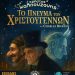 Αμαλιάδα: Το «Πνεύμα των Χριστουγέννων» από το Θέατρο Σκιών την Τρίτη 23/12
