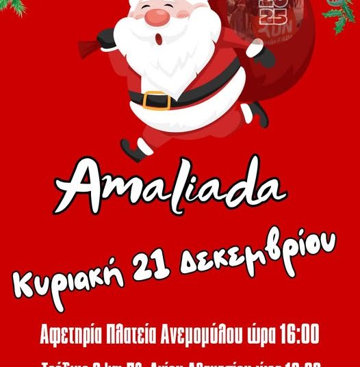 Την Κυριακή στην Αμαλιάδα το Santa Run