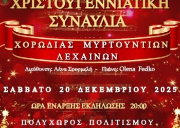 Αμαλιάδα: Το Σάββατο η Χριστουγεννιάτικη Συναυλία από τη Χορωδία Μυρτουντίων