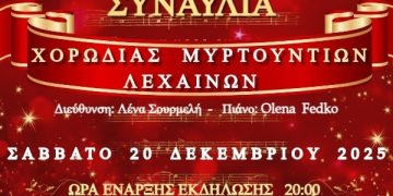 Αμαλιάδα: Το Σάββατο η Χριστουγεννιάτικη Συναυλία από τη Χορωδία Μυρτουντίων