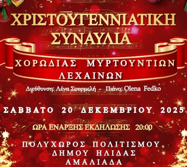 Αμαλιάδα: Το Σάββατο η Χριστουγεννιάτικη Συναυλία από τη Χορωδία Μυρτουντίων