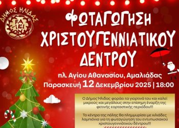 Αμαλιάδα: Την Παρασκευή 12/12 η φωταγώγηση του Χριστουγεννιάτικου δέντρου