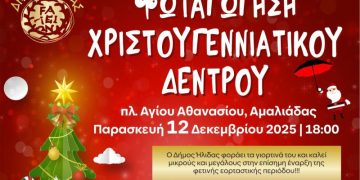 Αμαλιάδα: Την Παρασκευή 12/12 η φωταγώγηση του Χριστουγεννιάτικου δέντρου
