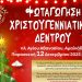 Αμαλιάδα: Την Παρασκευή 12/12 η φωταγώγηση του Χριστουγεννιάτικου δέντρου