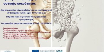 Πύργος: Δωρεάν προληπτικός έλεγχος οστικής πυκνότητας σε πολίτες από 15 έως 19 Δεκεμβρίου