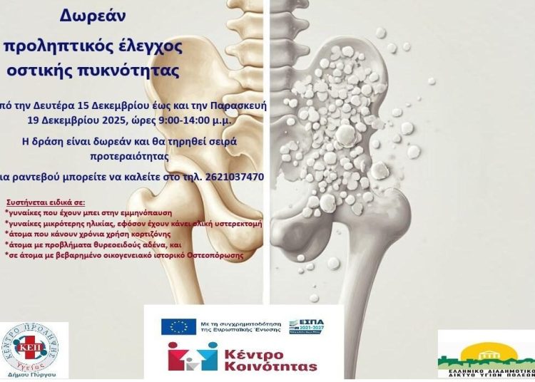 Πύργος: Δωρεάν προληπτικός έλεγχος οστικής πυκνότητας σε πολίτες από 15 έως 19 Δεκεμβρίου