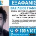 Κρέστενα: Ακόμη αγνοείται ο Β.Γιαννόπουλος-Τι ερευνούν οι αρχές