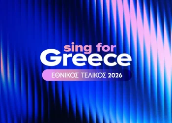 Eurovision 2026: Στις 4/1 παρουσιάζονται οι Έλληνες φιναλίστ και οι 28 υποψήφιες συμμετοχές
