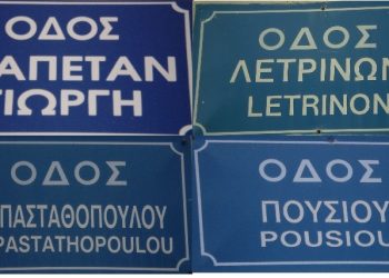 Μπαίνει σε τάξη από τον Δήμο Πύργου η ονοματοθεσία και αρίθμηση των οδών