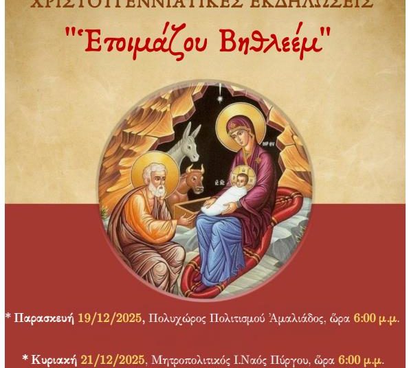 Χριστουγεννιάτικες εκδηλώσεις υπό της Ιεράς Μητροπόλεως Ηλείας σε Πύργο και Αμαλιάδα