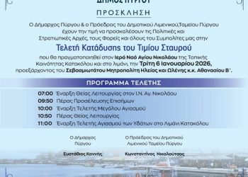 ΚΑΤΑΚΟΛΟ: Πρόγραμμα Τελετής Κατάδυσης του Τιμίου Σταυρού