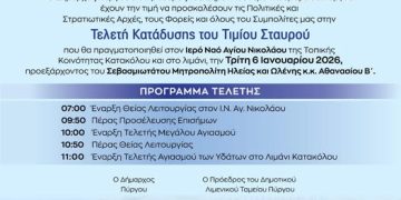 ΚΑΤΑΚΟΛΟ: Πρόγραμμα Τελετής Κατάδυσης του Τιμίου Σταυρού