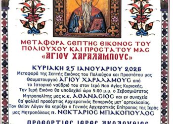 ΠΥΡΓΟΣ: Μεταφορά σεπτής εικόνας πολιούχου Αγίου Χαραλάμπους