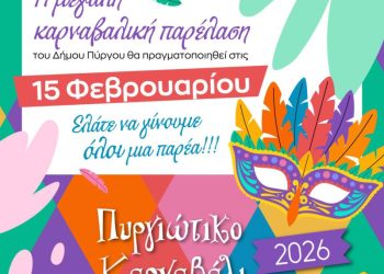 Πύργος: Στις 15 Φεβρουαρίου η μεγάλη καρναβαλική παρέλαση 2026!