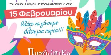 Πύργος: Στις 15 Φεβρουαρίου η μεγάλη καρναβαλική παρέλαση 2026!