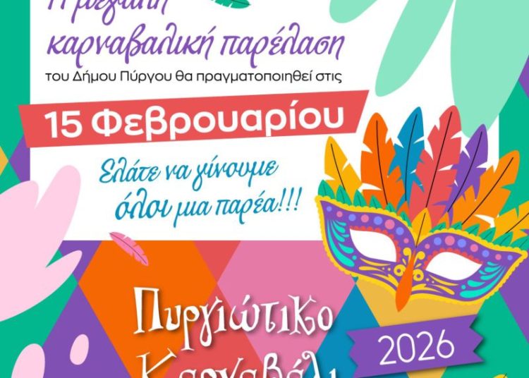 Πύργος: Στις 15 Φεβρουαρίου η μεγάλη καρναβαλική παρέλαση 2026!