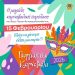 Πύργος: Στις 15 Φεβρουαρίου η μεγάλη καρναβαλική παρέλαση 2026!