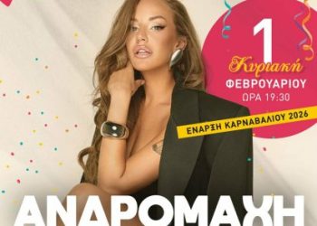 Πυργιώτικο Καρναβάλι: Την Κυριακή 1η Φεβρουαρίου η έναρξη των εκδηλώσεων