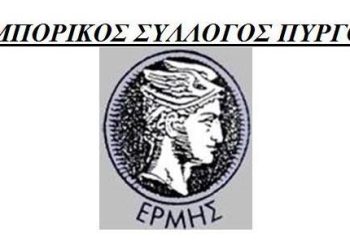 Εμπορικός Σύλλογος Πύργου: Εκλογικό 2ήμερο για ανάδειξη νέου Δ.Σ.