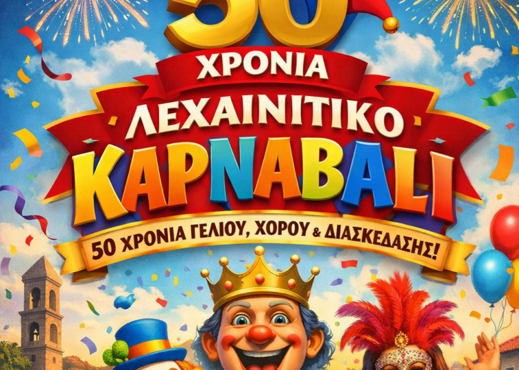 50 χρόνια Λεχαινίτικο Καρναβάλι-Ξεκίνησαν οι δηλώσεις συμμετοχής