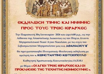 Ιερά Μητρόπολη Ηλείας: Πνευματική εκδήλωση για τους Τρεις Ιεράρχες
