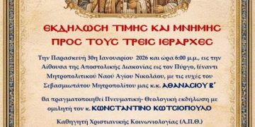 Ιερά Μητρόπολη Ηλείας: Πνευματική εκδήλωση για τους Τρεις Ιεράρχες